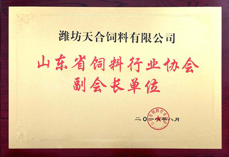 山东省饲料行业协会 副会长单位