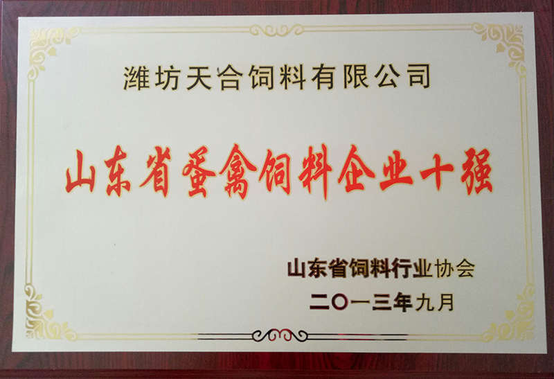 山东省蛋禽饲料企业十强