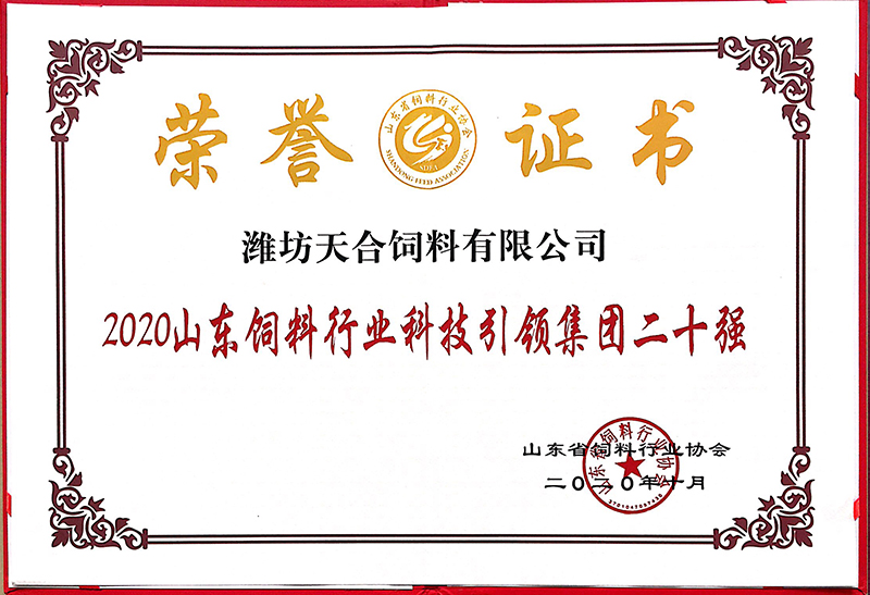 2020山东饲料行业科技引领集团二十强