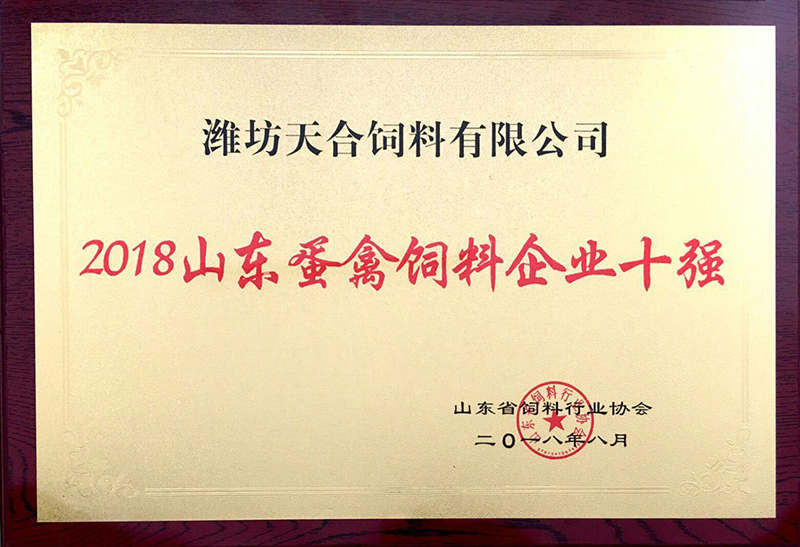 2018山东蛋禽饲料企业十强