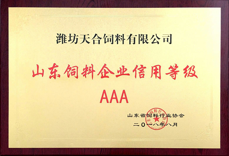 山东饲料企业信用等级AAA