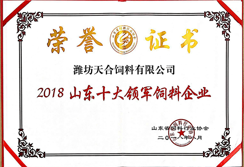 2018山东十大领军饲料企业