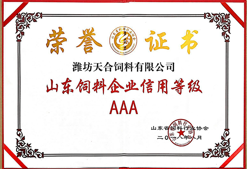 山东饲料企业信用等级AAA