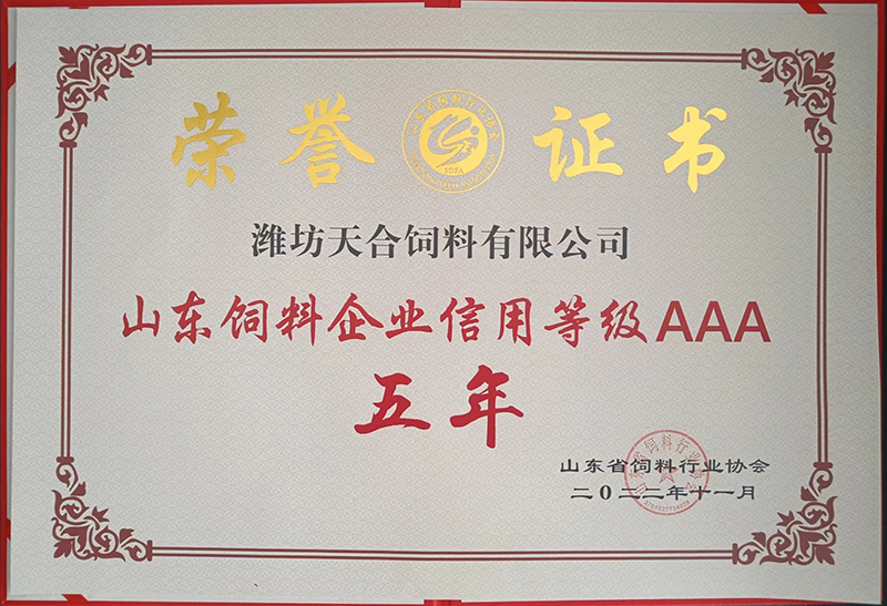 山东饲料企业信用等级AAA