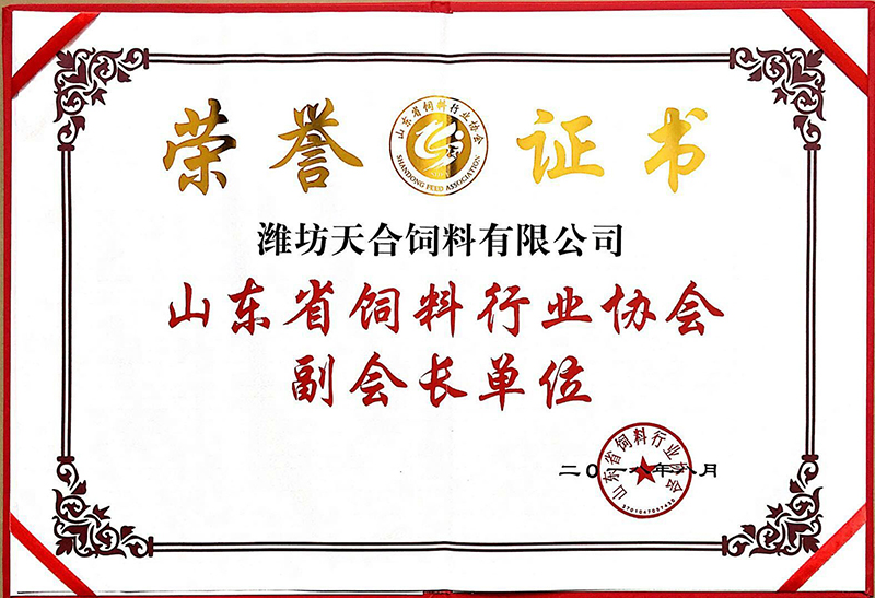 山东省饲料行业协会副会长单位