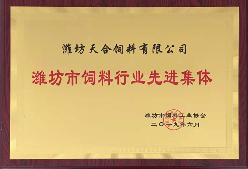 潍坊市饲料行业先进集体