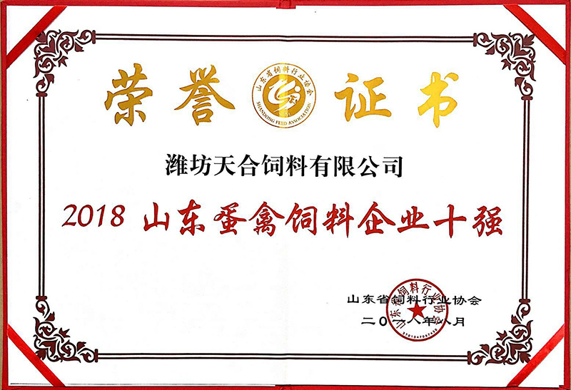 2018山东蛋禽饲料企业十强
